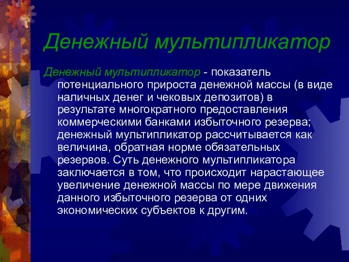 Денежный мультипликатор Денежный мультипликатор - показатель потенциального прироста денежной массы (в