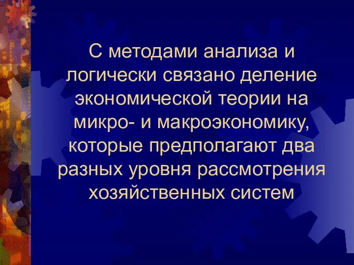 С методами анализа и логически связано деление экономической теории на микро-