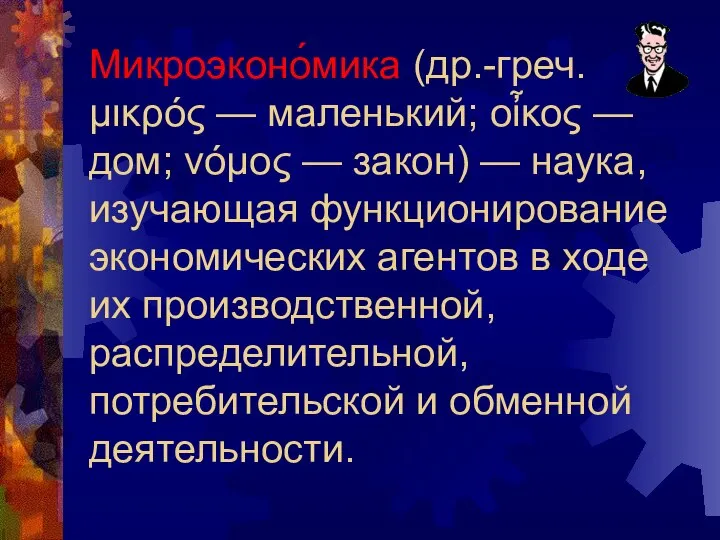 Микроэконо́мика (др.-греч. μικρός — маленький; οἶκος — дом; νόμος — закон)