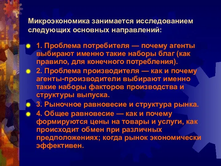 Микроэкономика занимается исследованием следующих основных направлений: 1. Проблема потребителя — почему