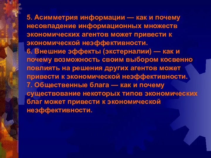 5. Асимметрия информации — как и почему несовпадение информационных множеств экономических