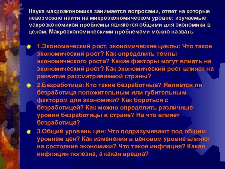 Наука макроэкономика занимается вопросами, ответ на которые невозможно найти на микроэкономическом