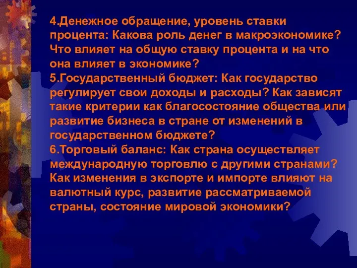 4.Денежное обращение, уровень ставки процента: Какова роль денег в макроэкономике? Что