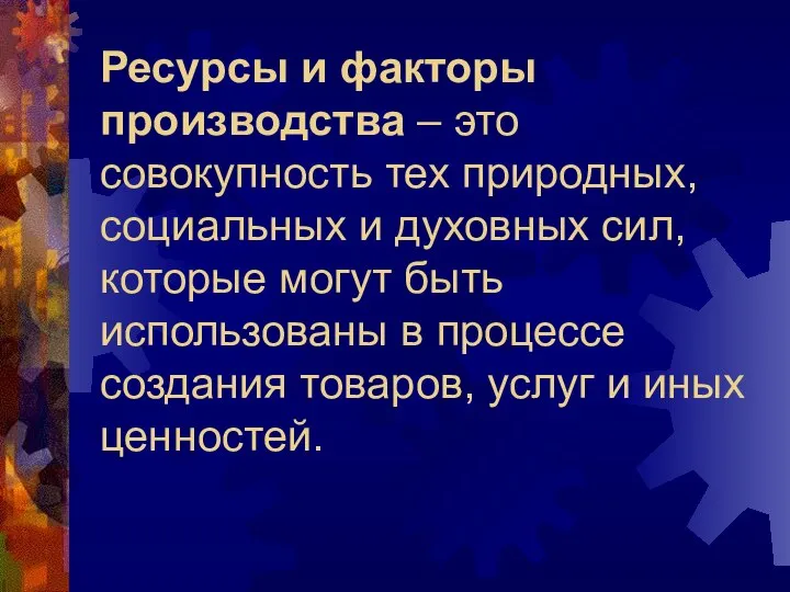 Ресурсы и факторы производства – это совокупность тех природных, социальных и