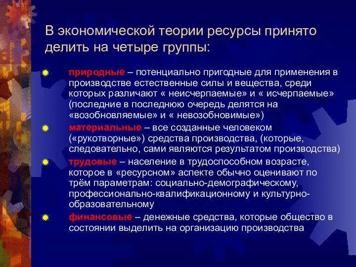 В экономической теории ресурсы принято делить на четыре группы: природные –