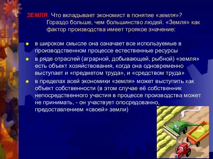 ЗЕМЛЯ. Что вкладывает экономист в понятие «земля»? Гораздо больше, чем большинство