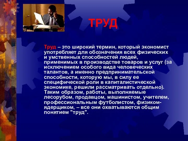 ТРУД Труд – это широкий термин, который экономист употребляет для обозначения