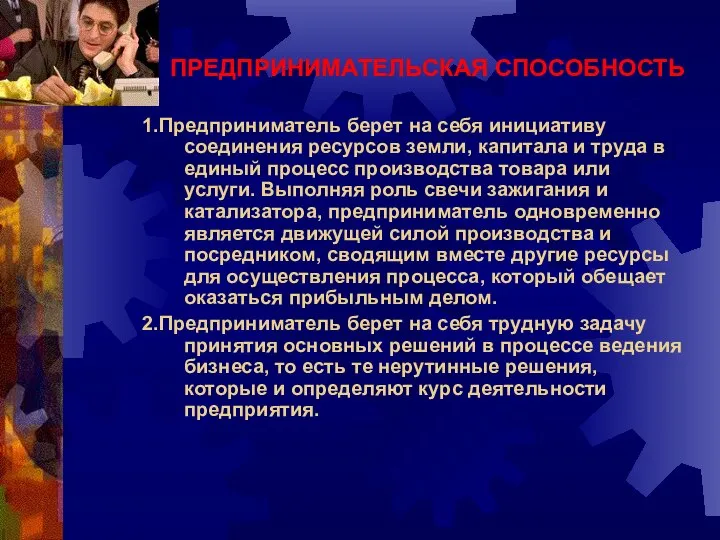 ПРЕДПРИНИМАТЕЛЬСКАЯ СПОСОБНОСТЬ 1.Предприниматель берет на себя инициативу соединения ресурсов земли, капитала