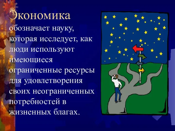 Экономика обозначает науку, которая исследует, как люди используют имеющиеся ограниченные ресурсы