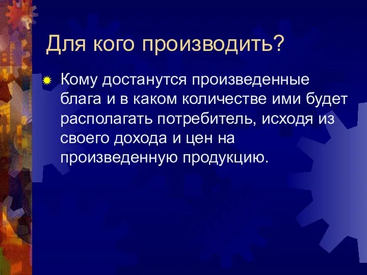 Для кого производить? Кому достанутся произведенные блага и в каком количестве