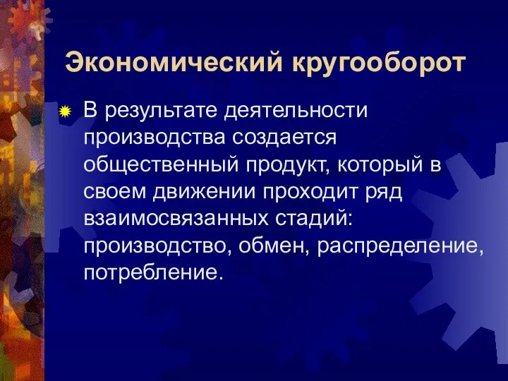 Экономический кругооборот В результате деятельности производства создается общественный продукт, который в