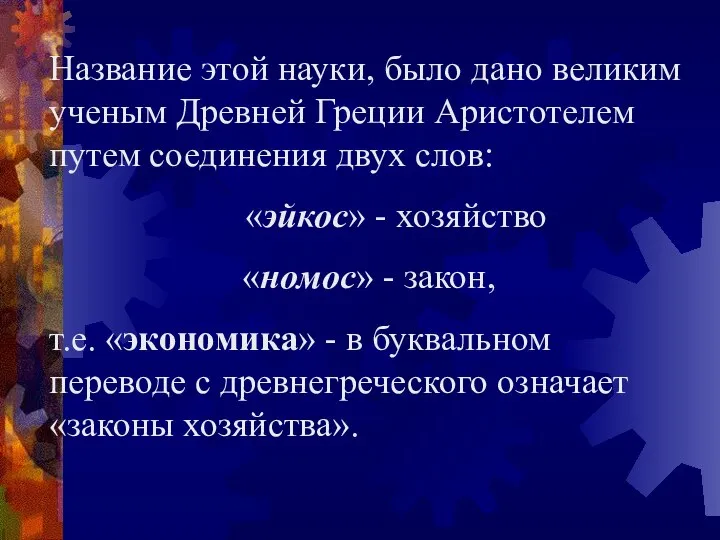 Название этой науки, было дано великим ученым Древней Греции Аристотелем путем