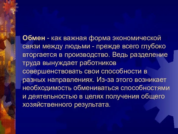 Обмен - как важная форма экономической связи между людьми - прежде