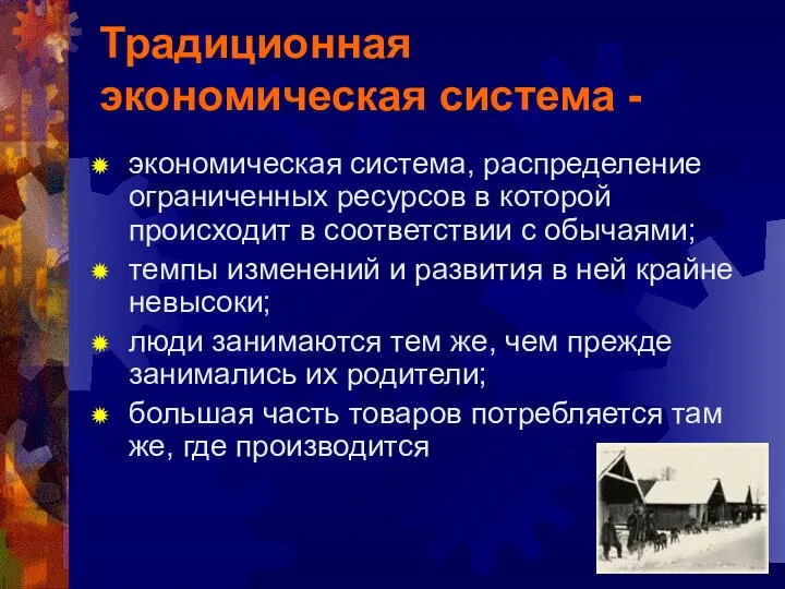 Традиционная экономическая система - экономическая система, распределение ограниченных ресурсов в которой