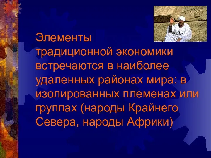 Элементы традиционной экономики встречаются в наиболее удаленных районах мира: в изолированных