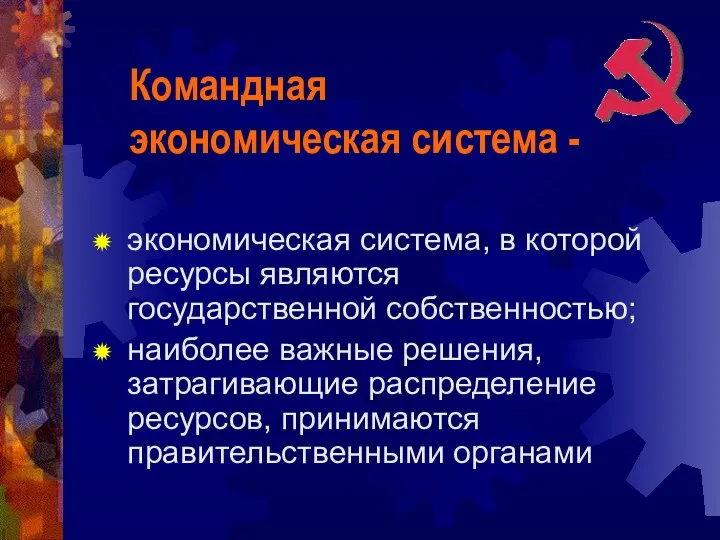 экономическая система, в которой ресурсы являются государственной собственностью; наиболее важные решения,