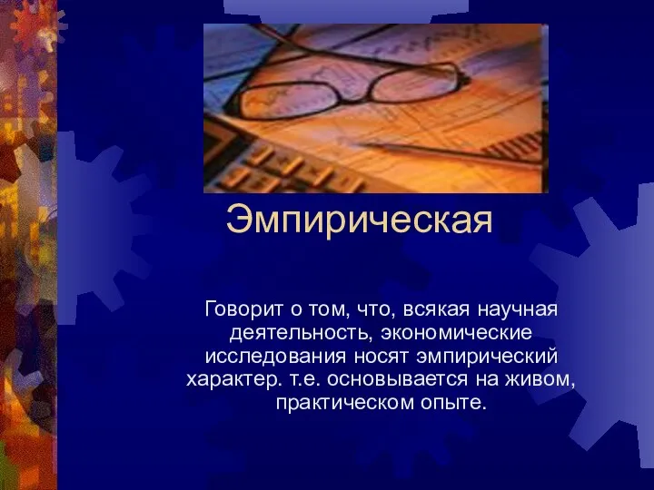 Эмпирическая Говорит о том, что, всякая научная деятельность, экономические исследования носят