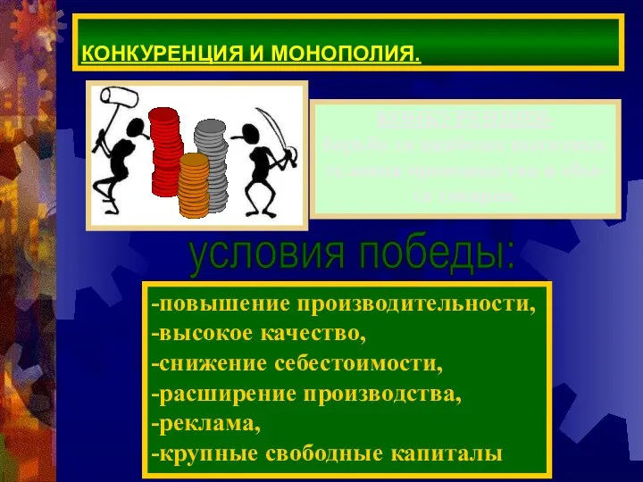 КОНКУРЕНЦИЯ И МОНОПОЛИЯ. КОНКУРЕНЦИЯ- борьба за наиболее выгодные условия производства и