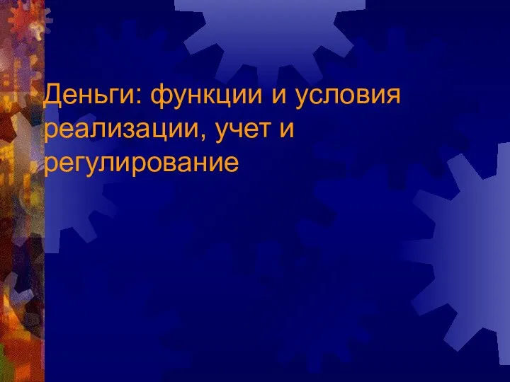 Деньги: функции и условия реализации, учет и регулирование