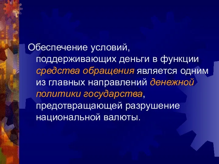 Обеспечение условий, поддерживающих деньги в функции средства обращения является одним из