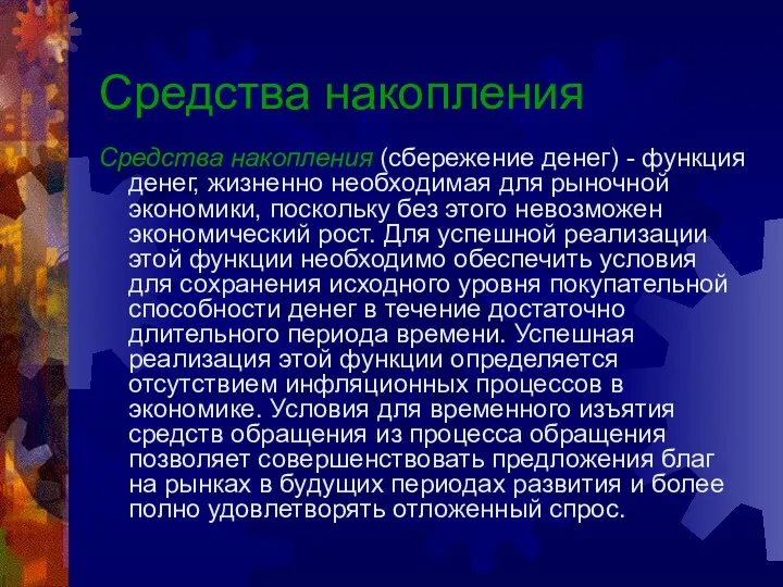 Средства накопления Средства накопления (сбережение денег) - функция денег, жизненно необходимая