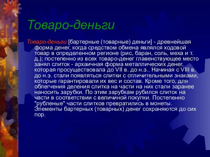 Товаро-деньги Товаро-деньги [бартерные (товарные) деньги] - древнейшая форма денег, когда средством