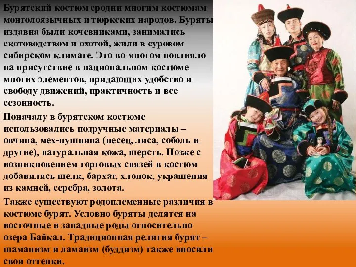 Бурятский костюм сродни многим костюмам монголоязычных и тюркских народов. Буряты издавна