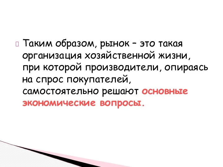 Таким образом, рынок – это такая организация хозяйственной жизни, при которой