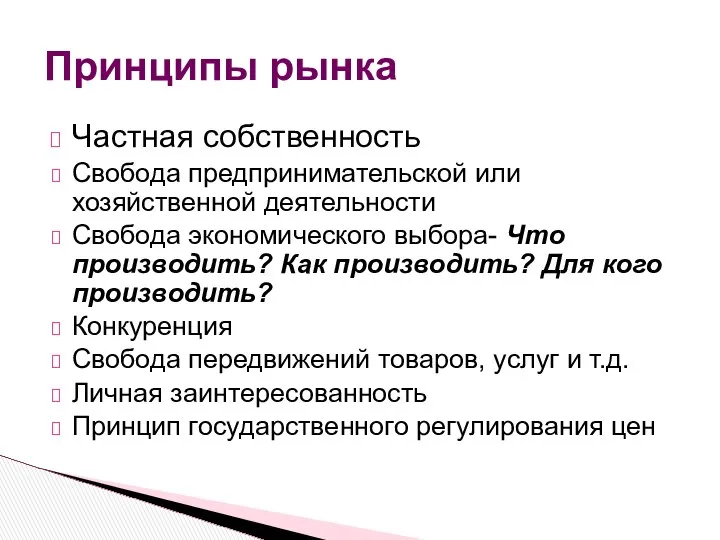 Частная собственность Свобода предпринимательской или хозяйственной деятельности Свобода экономического выбора- Что