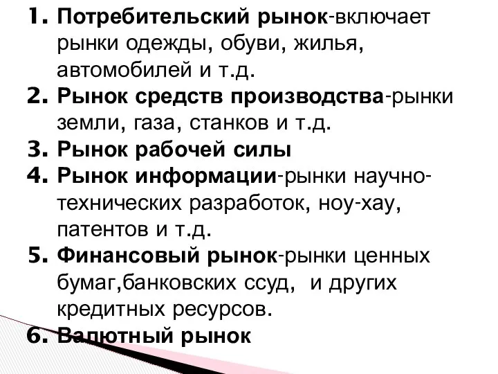 Потребительский рынок-включает рынки одежды, обуви, жилья, автомобилей и т.д. Рынок средств