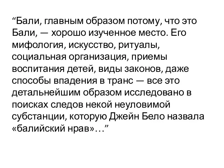 “Бали, главным образом потому, что это Бали, — хорошо изученное место.