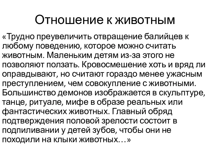 Отношение к животным «Трудно преувеличить отвращение балийцев к любому поведению, которое