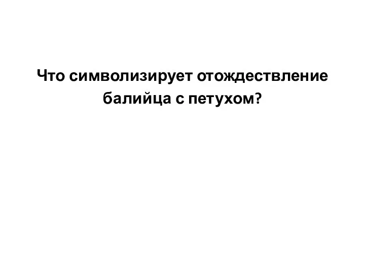 Что символизирует отождествление балийца с петухом?