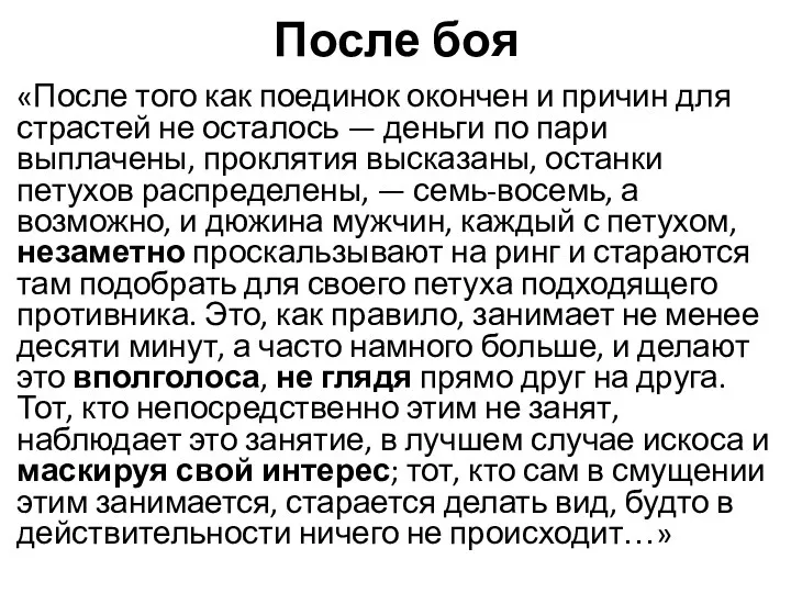 После боя «После того как поединок окончен и причин для страстей