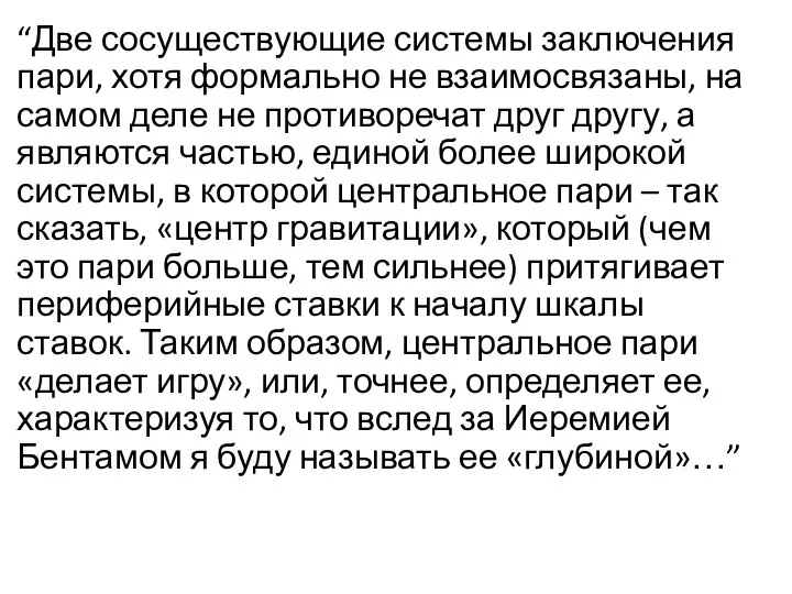 “Две сосуществующие системы заключения пари, хотя формально не взаимосвязаны, на самом