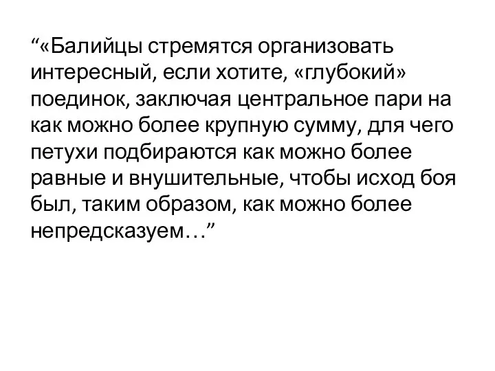 “«Балийцы стремятся организовать интересный, если хотите, «глубокий» поединок, заключая центральное пари