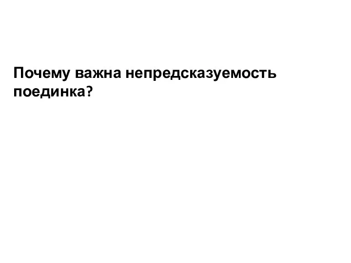 Почему важна непредсказуемость поединка?