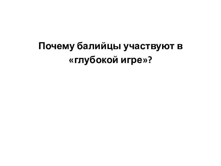 Почему балийцы участвуют в «глубокой игре»?