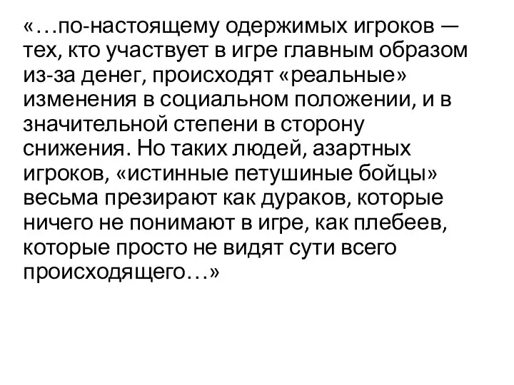 «…по-настоящему одержимых игроков — тех, кто участвует в игре главным образом