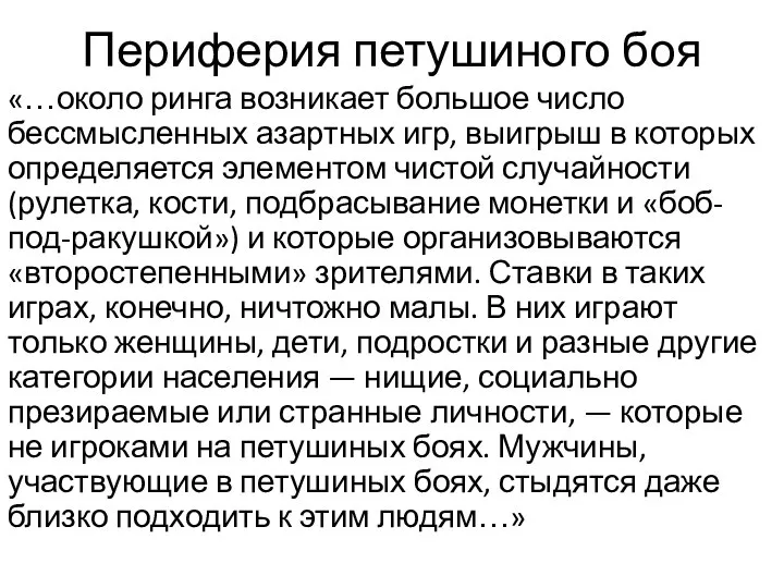 Периферия петушиного боя «…около ринга возникает большое число бессмысленных азартных игр,