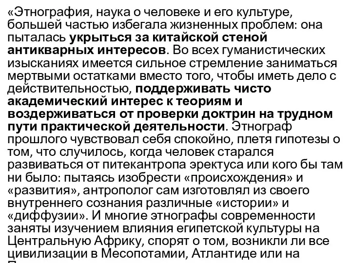 «Этнография, наука о человеке и его культуре, большей частью избегала жизненных