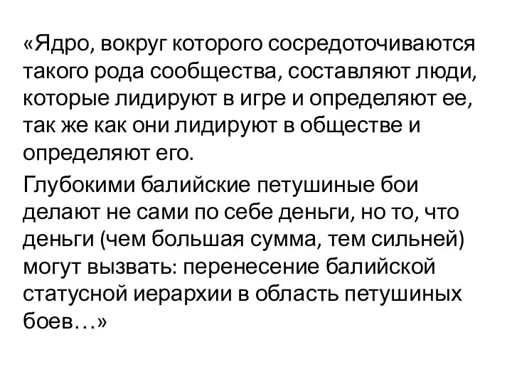 «Ядро, вокруг которого сосредоточиваются такого рода сообщества, составляют люди, которые лидируют