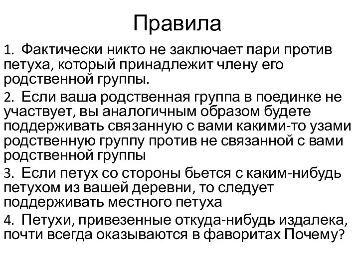 Правила 1. Фактически никто не заключает пари против петуха, который принадлежит