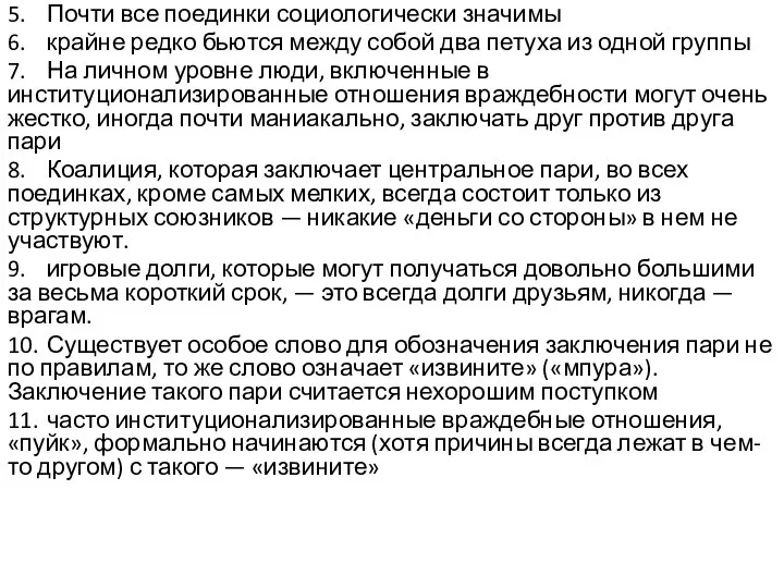 5. Почти все поединки социологически значимы 6. крайне редко бьются между