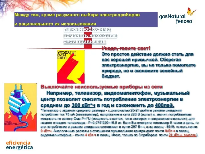 Между тем, кроме разумного выбора электроприборов и рационального их использования также