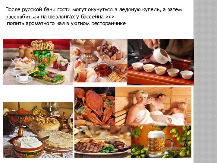 После русской бани гости могут окунуться в ледяную купель, а затем