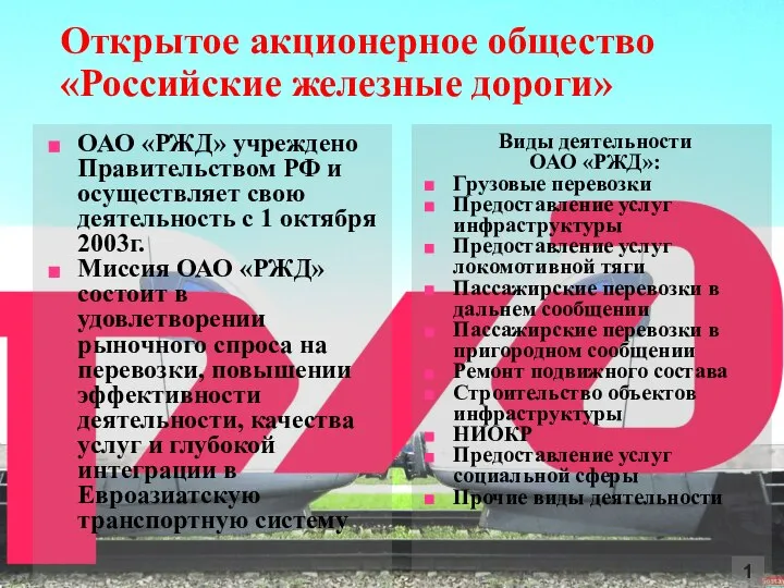 Открытое акционерное общество «Российские железные дороги» ОАО «РЖД» учреждено Правительством РФ