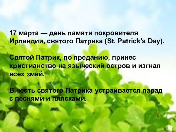 День Святого Патрика 17 марта — день памяти покровителя Ирландии, святого