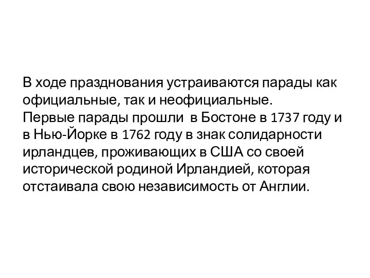 В ходе празднования устраиваются парады как официальные, так и неофициальные. Первые