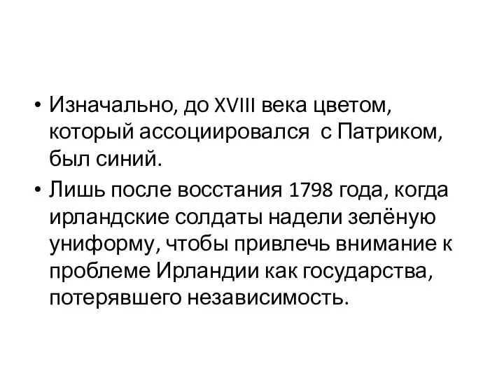 Изначально, до XVIII века цветом, который ассоциировался с Патриком, был синий.